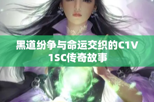 黑道纷争与命运交织的C1V1SC传奇故事