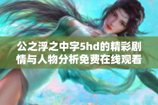 公之浮之中字5hd的精彩剧情与人物分析免费在线观看