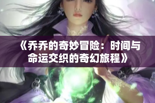 《乔乔的奇妙冒险：时间与命运交织的奇幻旅程》