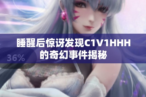 睡醒后惊讶发现C1V1HHH的奇幻事件揭秘