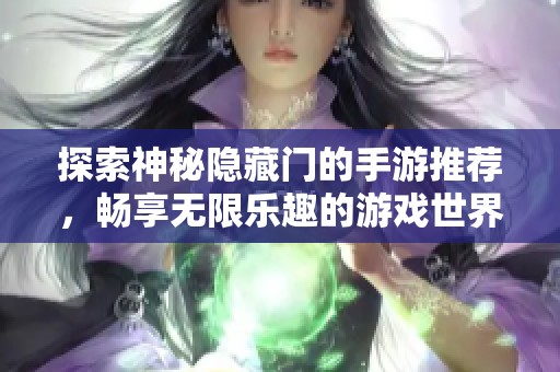 探索神秘隐藏门的手游推荐，畅享无限乐趣的游戏世界