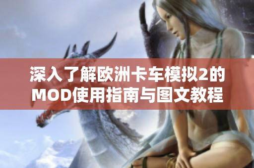 深入了解欧洲卡车模拟2的MOD使用指南与图文教程分享