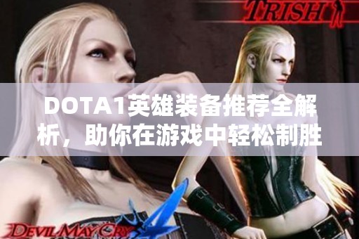 DOTA1英雄装备推荐全解析，助你在游戏中轻松制胜