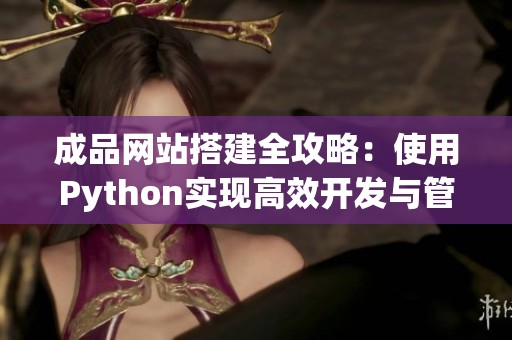 成品网站搭建全攻略：使用Python实现高效开发与管理