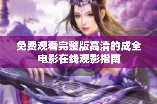 免费观看完整版高清的成全电影在线观影指南