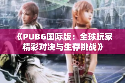 《PUBG国际版：全球玩家精彩对决与生存挑战》