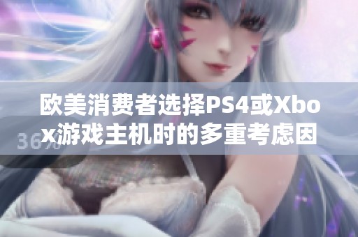 欧美消费者选择PS4或Xbox游戏主机时的多重考虑因素分析