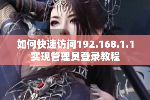 如何快速访问192.168.1.1实现管理员登录教程