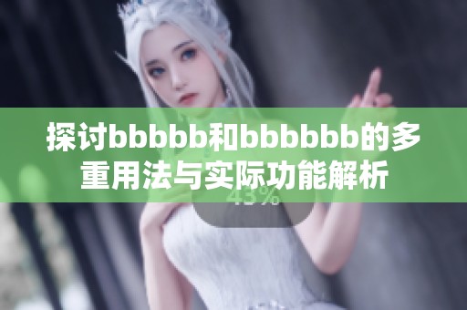 探讨bbbbb和bbbbbb的多重用法与实际功能解析