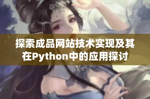 探索成品网站技术实现及其在Python中的应用探讨