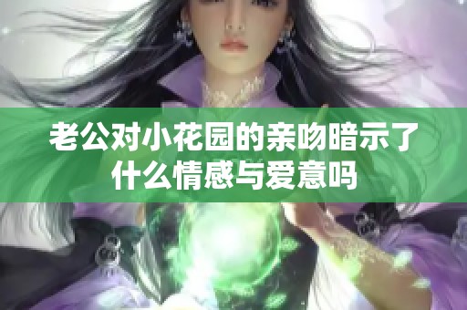 老公对小花园的亲吻暗示了什么情感与爱意吗