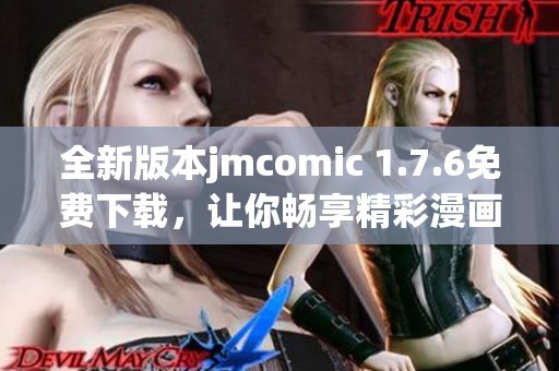 全新版本jmcomic 1.7.6免费下载，让你畅享精彩漫画世界