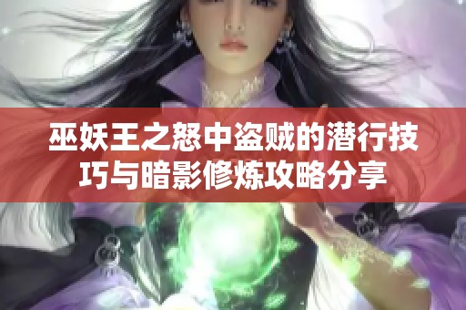 巫妖王之怒中盗贼的潜行技巧与暗影修炼攻略分享