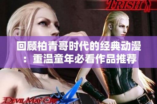 回顾柏青哥时代的经典动漫：重温童年必看作品推荐