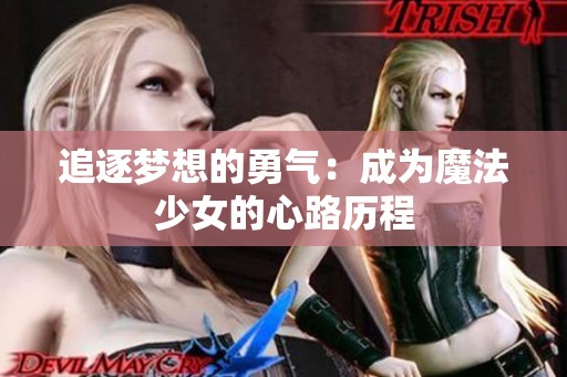 追逐梦想的勇气：成为魔法少女的心路历程