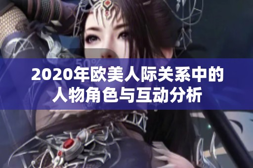 2020年欧美人际关系中的人物角色与互动分析