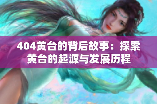 404黄台的背后故事：探索黄台的起源与发展历程