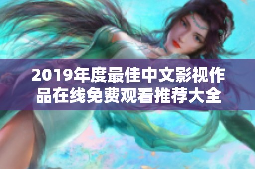 2019年度最佳中文影视作品在线免费观看推荐大全