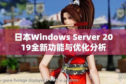 日本Windows Server 2019全新功能与优化分析