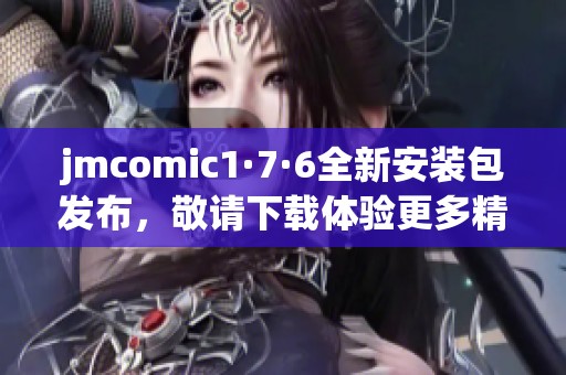 jmcomic1·7·6全新安装包发布，敬请下载体验更多精彩内容