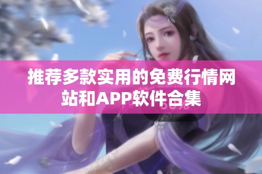 推荐多款实用的免费行情网站和APP软件合集