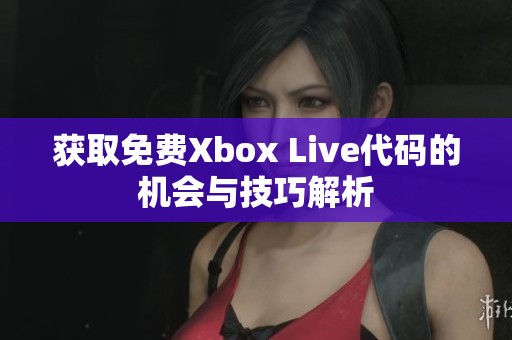 获取免费Xbox Live代码的机会与技巧解析