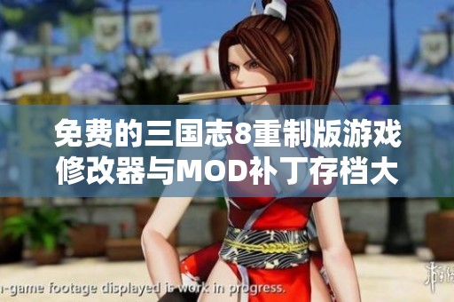 免费的三国志8重制版游戏修改器与MOD补丁存档大全