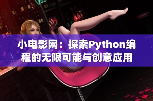 小电影网：探索Python编程的无限可能与创意应用