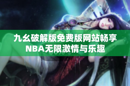 九幺破解版免费版网站畅享NBA无限激情与乐趣