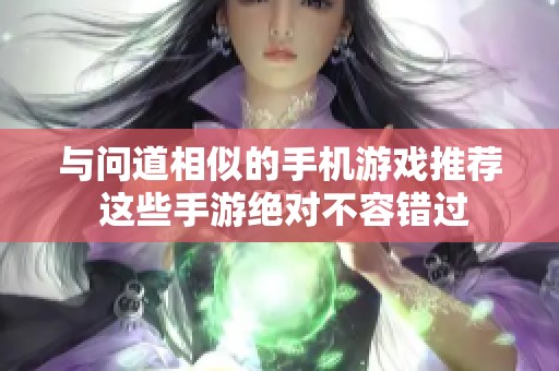 与问道相似的手机游戏推荐 这些手游绝对不容错过