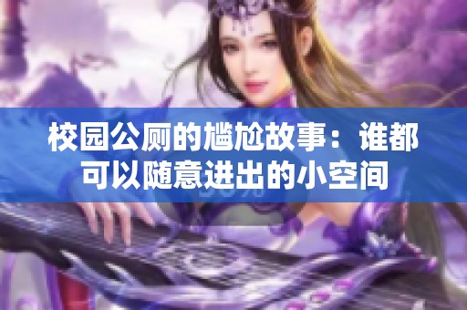 校园公厕的尴尬故事：谁都可以随意进出的小空间