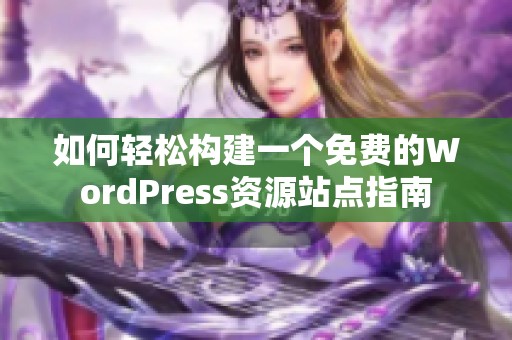 如何轻松构建一个免费的WordPress资源站点指南